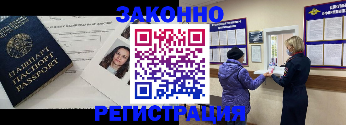 временная регистрация купить в Белоозёрском